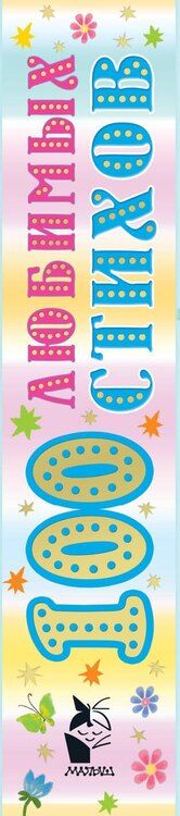 Фотография книги "Корней Иванович: 100 любимых стихов"