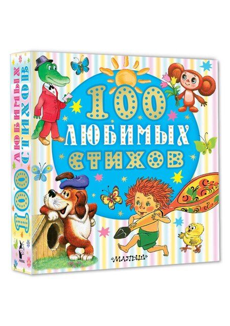 Фотография книги "Корней Иванович: 100 любимых стихов"