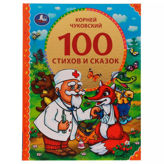 Обложка книги "Корней Иванович: 100 стихов и сказок"