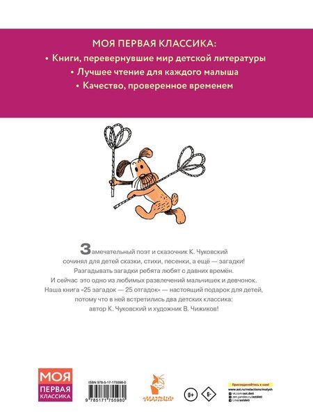 Фотография книги "Корней Иванович: 25 загадок - 25 отгадок. Рисунки В. Чижикова"