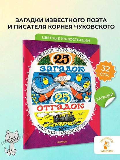 Фотография книги "Корней Иванович: 25 загадок - 25 отгадок. Рисунки В. Чижикова"