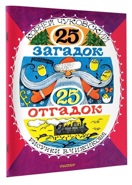 Фотография книги "Корней Иванович: 25 загадок - 25 отгадок. Рисунки В. Чижикова"