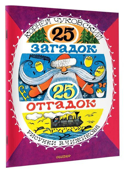 Фотография книги "Корней Иванович: 25 загадок - 25 отгадок. Рисунки В. Чижикова"
