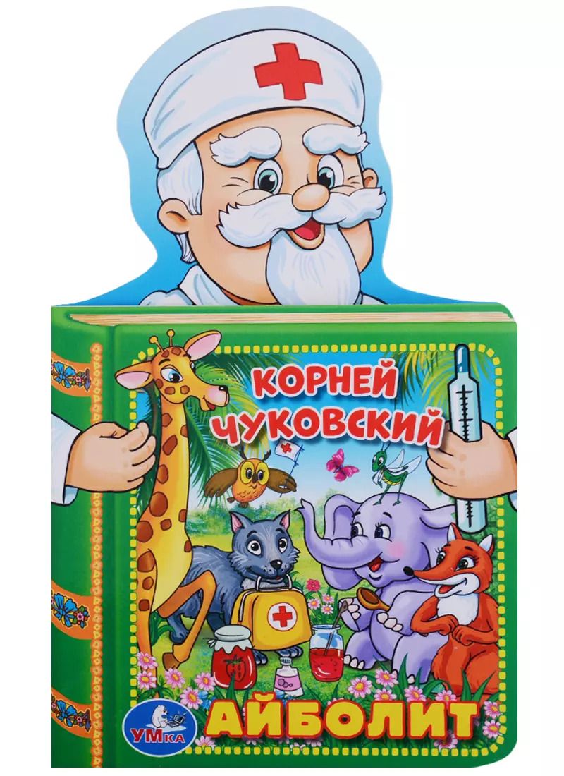 Обложка книги "Корней Иванович: Айболит"
