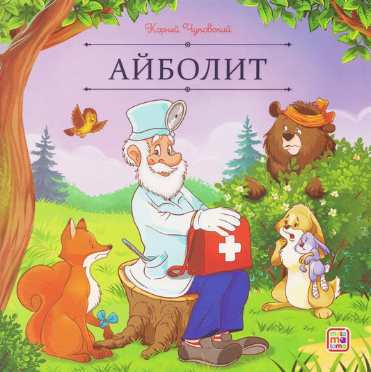 Обложка книги "Корней Иванович: Айболит"