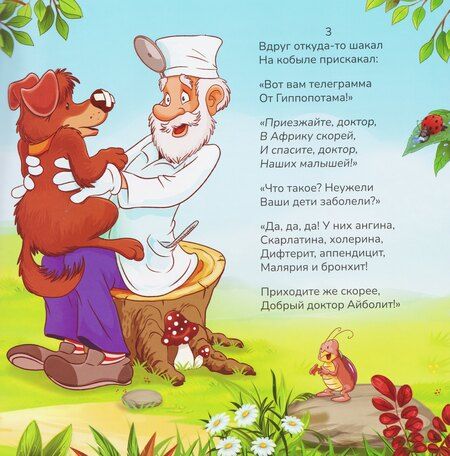 Фотография книги "Корней Иванович: Айболит"