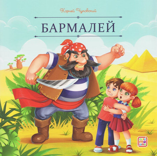 Обложка книги "Корней Иванович: Бармалей"