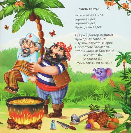 Фотография книги "Корней Иванович: Бармалей"