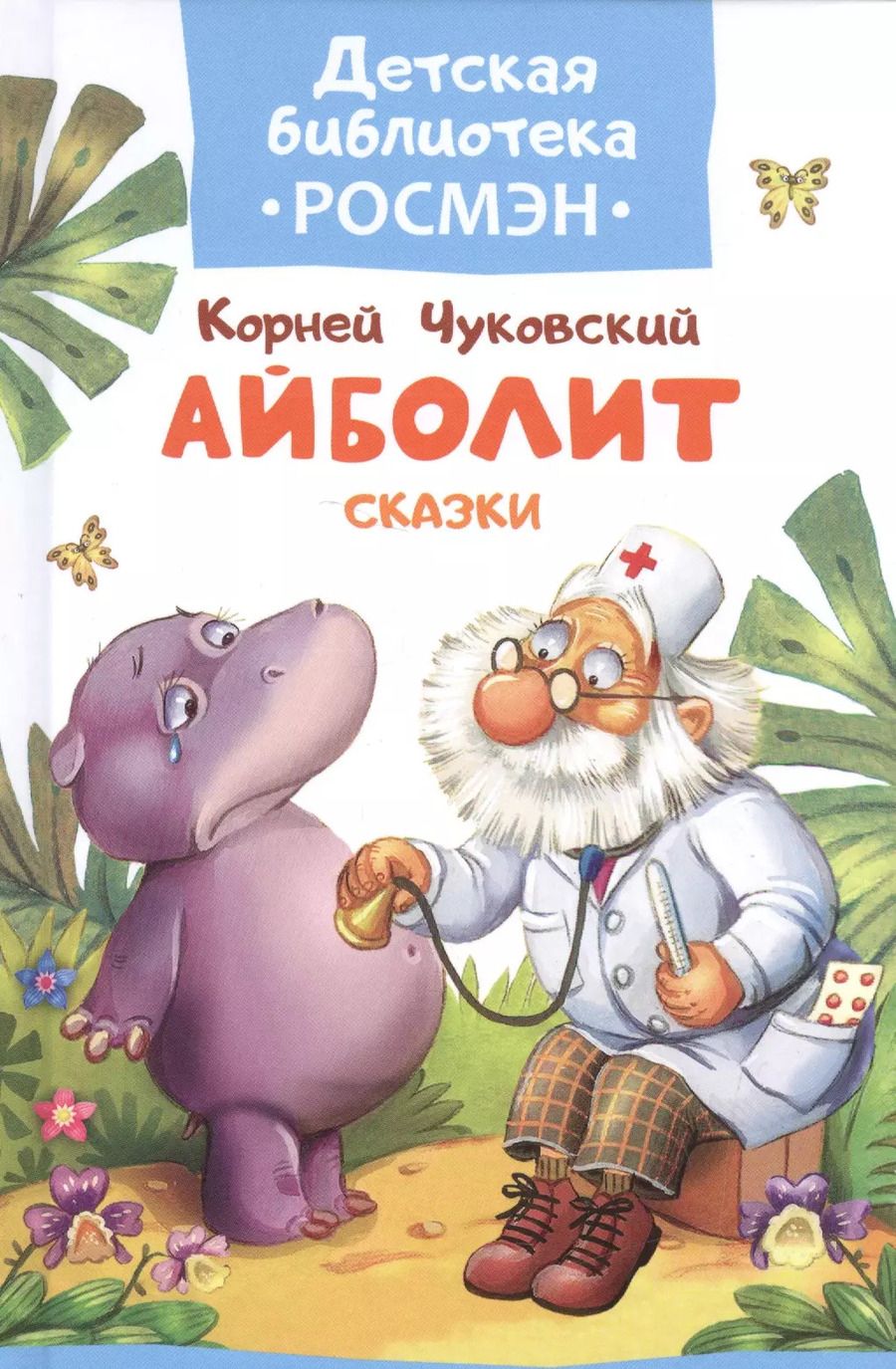 Обложка книги "Корней Иванович: Чуковский К. Айболит и другие сказки"