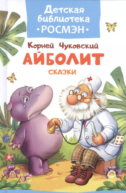 Обложка книги "Корней Иванович: Чуковский К. Айболит и другие сказки"