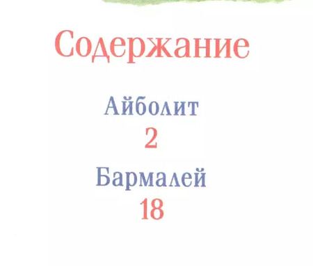 Фотография книги "Корней Иванович: Чуковский К. Айболит и другие сказки"