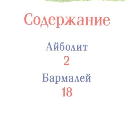 Фотография книги "Корней Иванович: Чуковский К. Айболит и другие сказки"