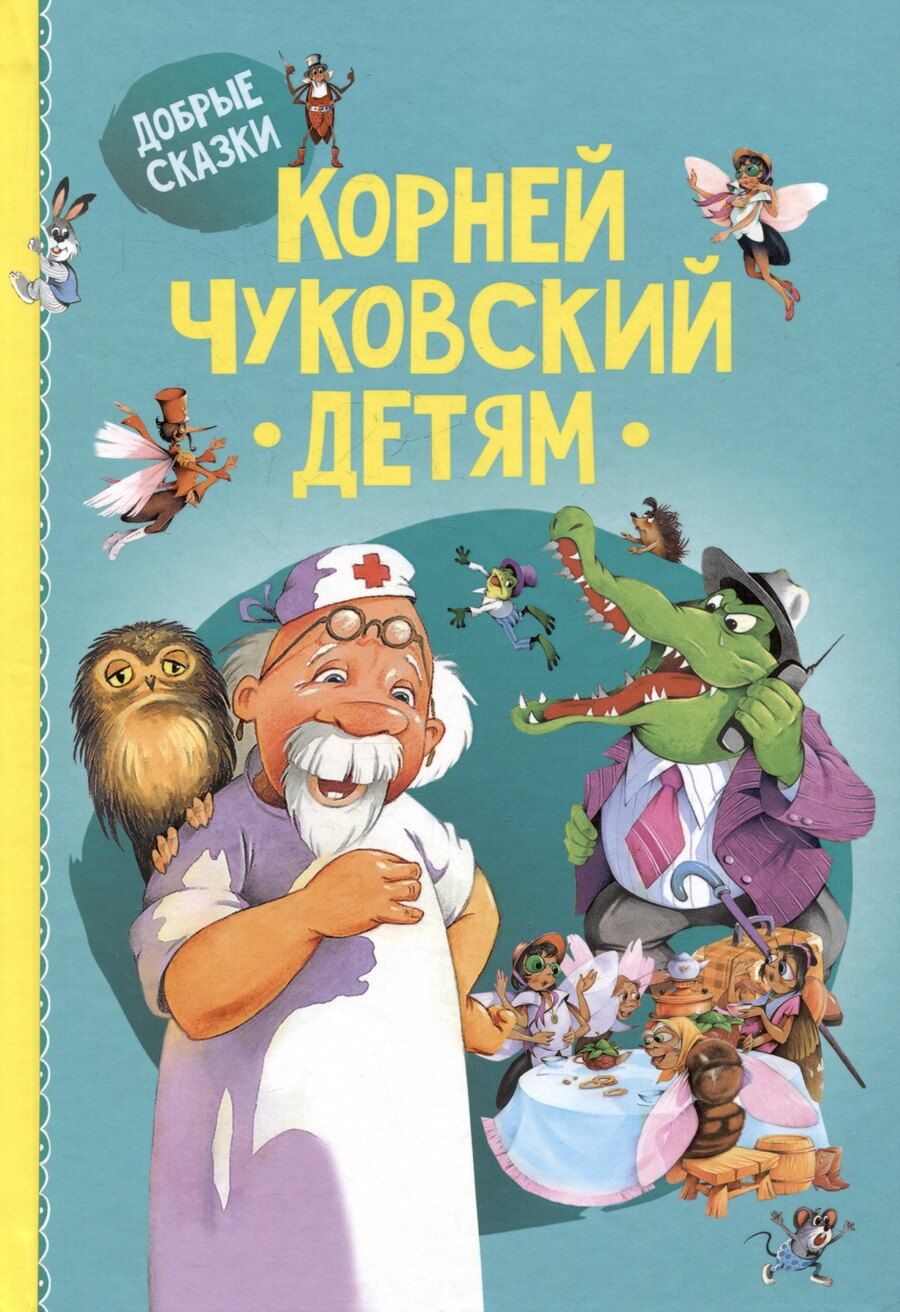 Обложка книги "Корней Иванович: Детям"