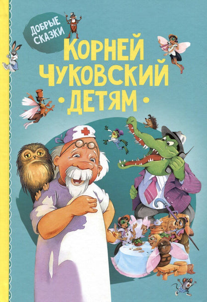 Обложка книги "Корней Иванович: Детям"