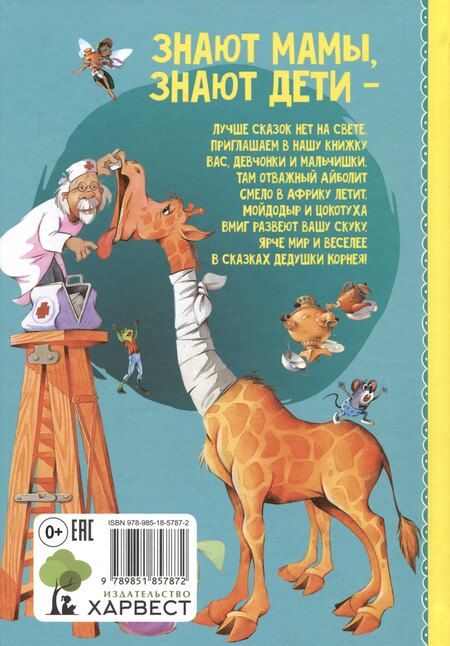 Фотография книги "Корней Иванович: Детям"