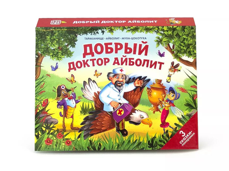 Обложка книги "Корней Иванович: Добрый доктор Айболит. 3 сказки-панорамки"