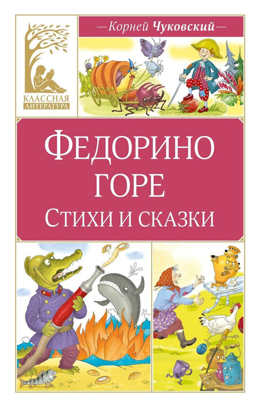 Обложка книги "Корней Иванович: Федорино горе. Стихи и сказки"