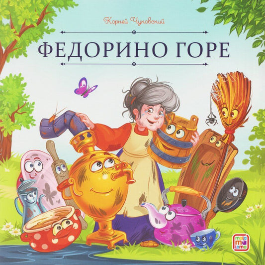 Обложка книги "Корней Иванович: Федорино горе"