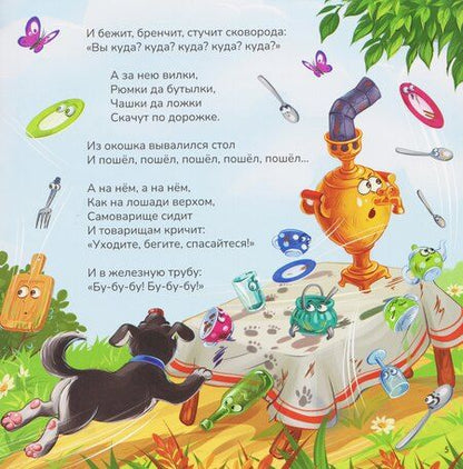 Фотография книги "Корней Иванович: Федорино горе"