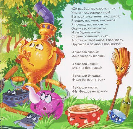Фотография книги "Корней Иванович: Федорино горе"
