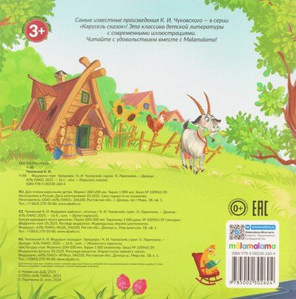 Фотография книги "Корней Иванович: Федорино горе"