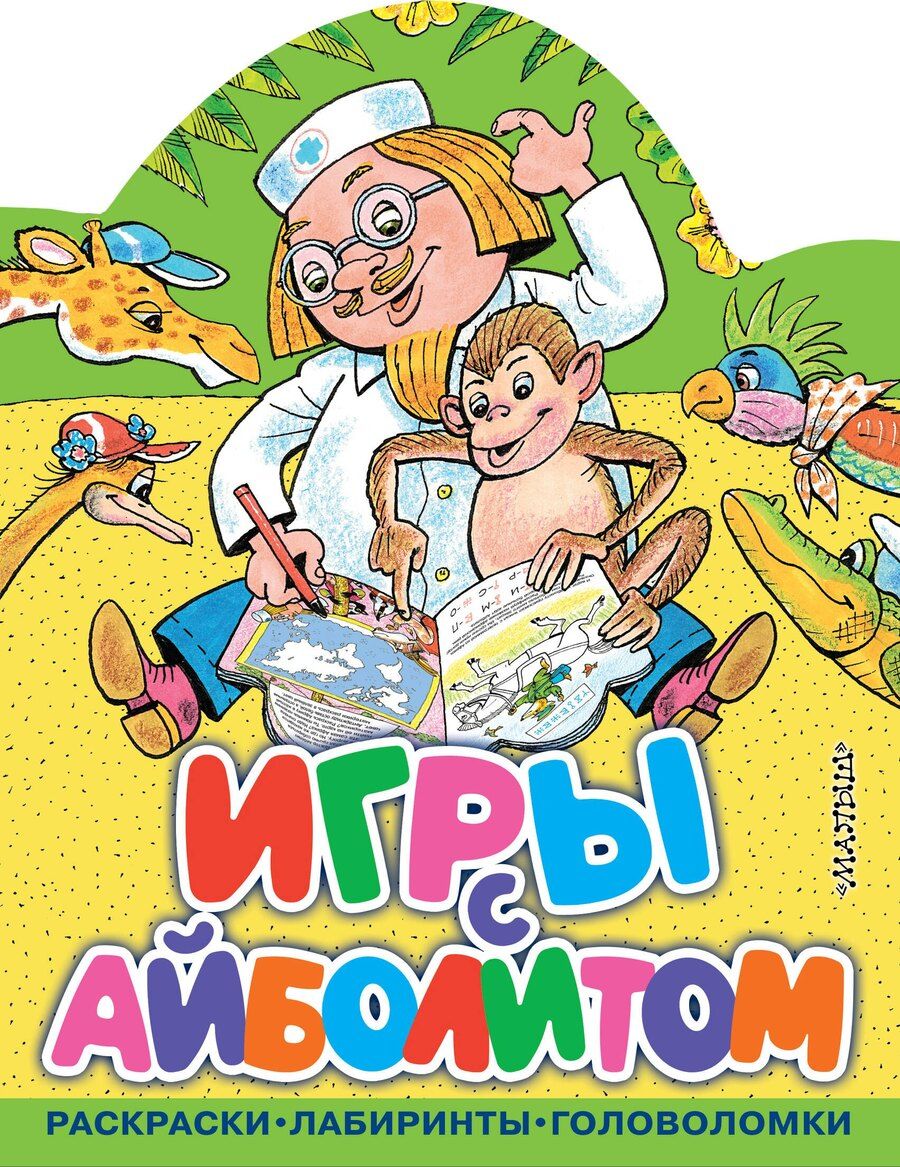 Обложка книги "Корней Иванович: Игры с Айболитом"