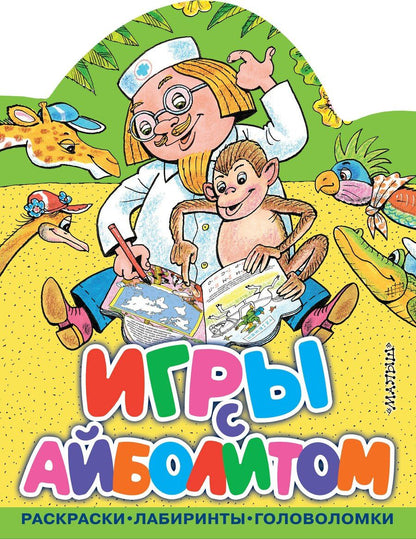 Обложка книги "Корней Иванович: Игры с Айболитом"