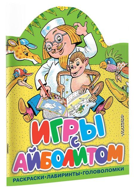 Фотография книги "Корней Иванович: Игры с Айболитом"