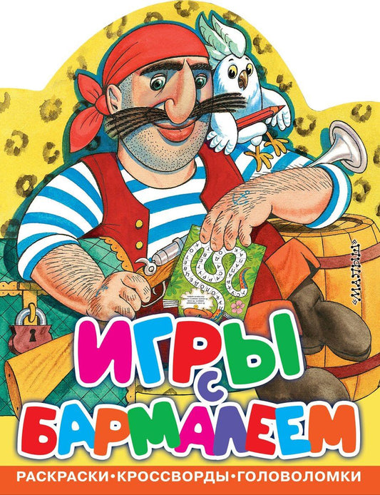 Обложка книги "Корней Иванович: Игры с Бармалеем"