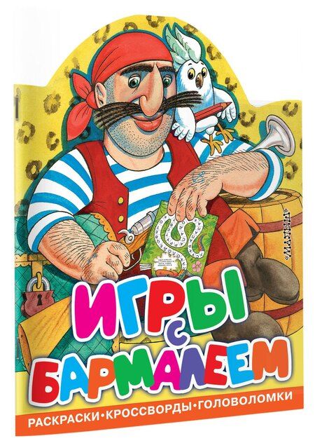 Фотография книги "Корней Иванович: Игры с Бармалеем"