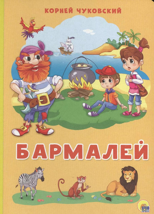 Обложка книги "Корней Иванович: Картонка 4 разворота. Бармалей"