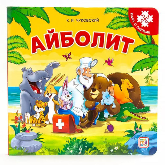 Обложка книги "Корней Иванович: Книга-пазл. Айболит"