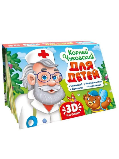 Обложка книги "Корней Иванович: Книжка-панорамка. Корней Чуковский для детей"