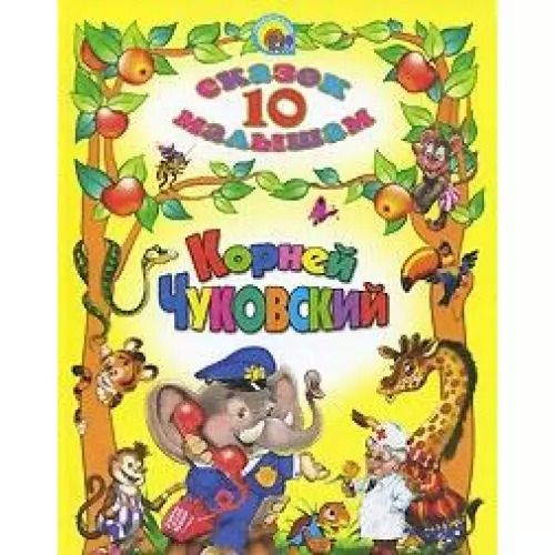 Обложка книги "Корней Иванович: Корней чуковский"