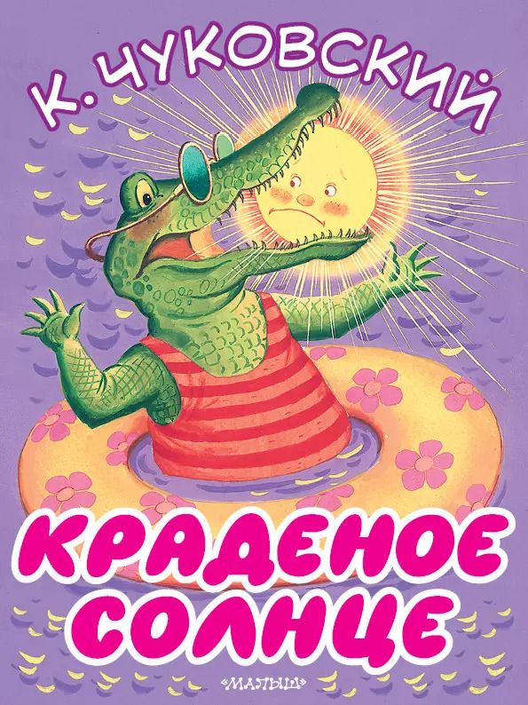 Обложка книги "Корней Иванович: Краденое солнце"