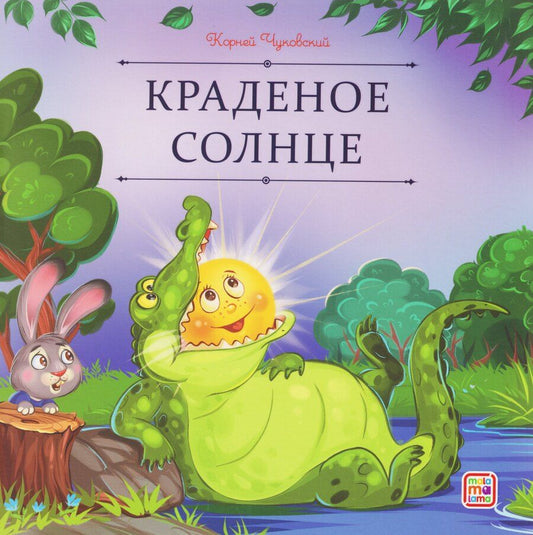 Обложка книги "Корней Иванович: Краденое солнце"
