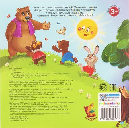 Фотография книги "Корней Иванович: Краденое солнце"