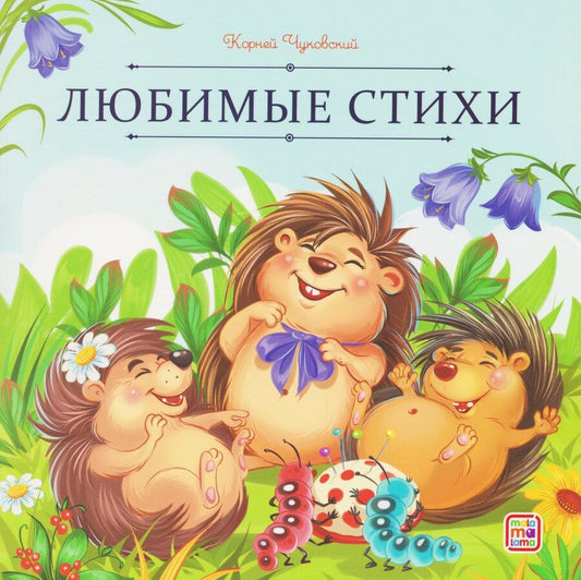 Обложка книги "Корней Иванович: Любимые стихи"