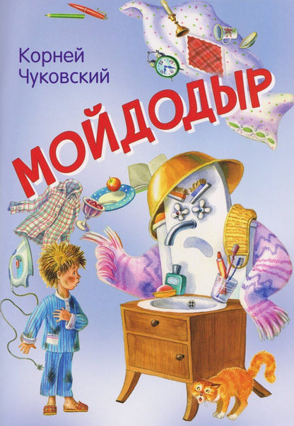 Обложка книги "Корней Иванович: Мойдодыр. Сказка в стихах"