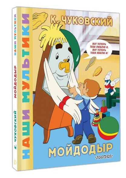 Фотография книги "Корней Иванович: Мойдодыр"
