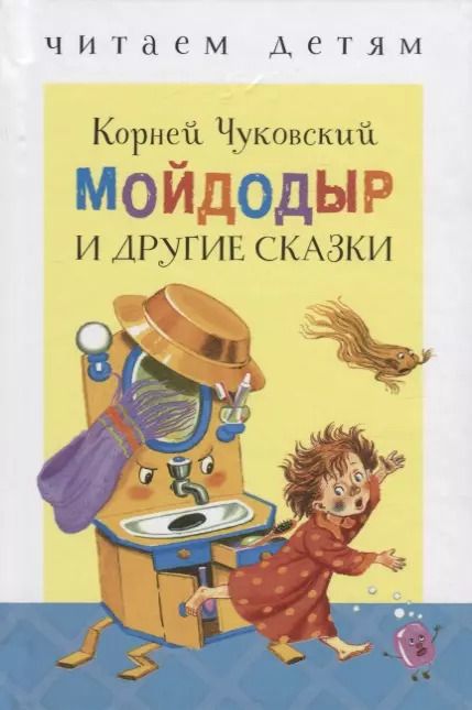Обложка книги "Корней Иванович: Мойдодыр и др. сказки"