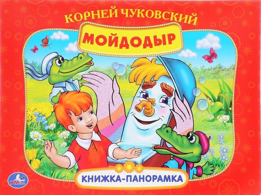 Обложка книги "Корней Иванович: Мойдодыр (Кн. - панорамка) (Умка) (картон)"