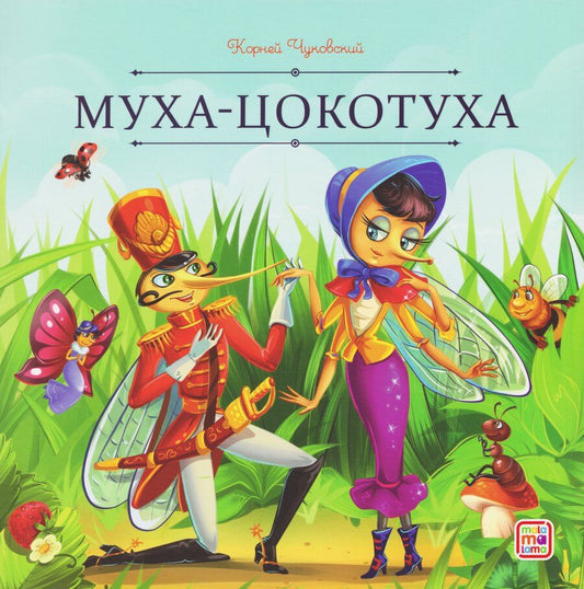 Обложка книги "Корней Иванович: Муха-Цокотуха"