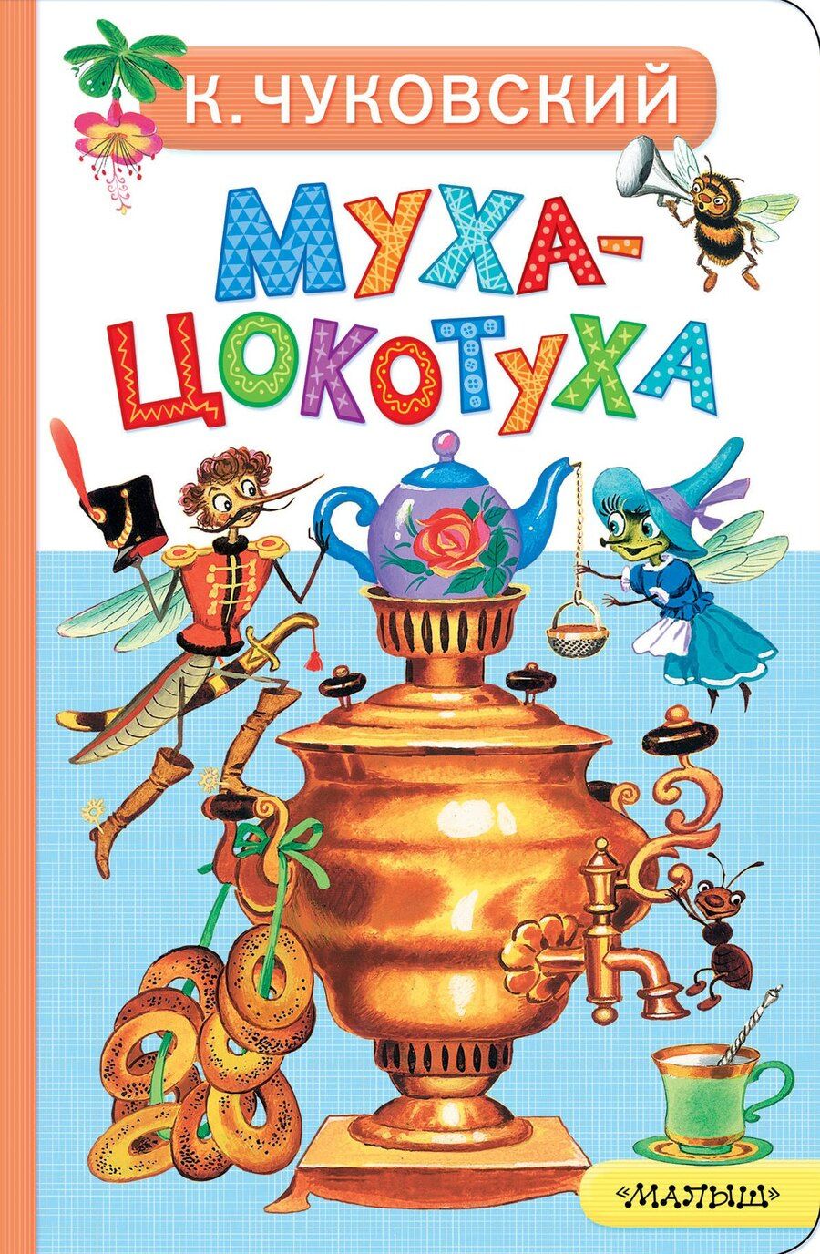 Обложка книги "Корней Иванович: Муха-Цокотуха"