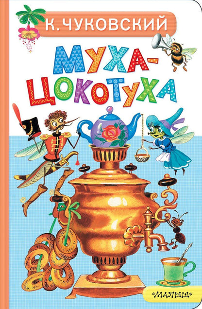 Обложка книги "Корней Иванович: Муха-Цокотуха"