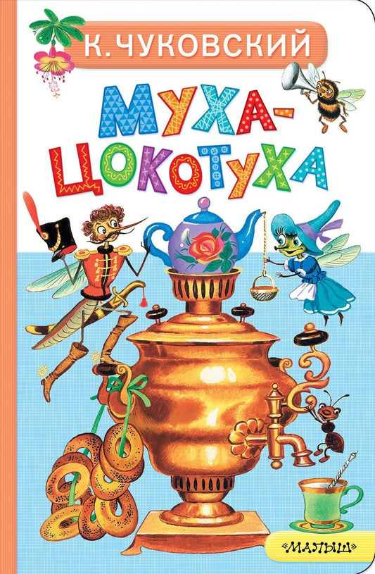 Обложка книги "Корней Иванович: Муха-Цокотуха"