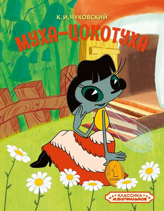 Обложка книги "Корней Иванович: Муха-Цокотуха"