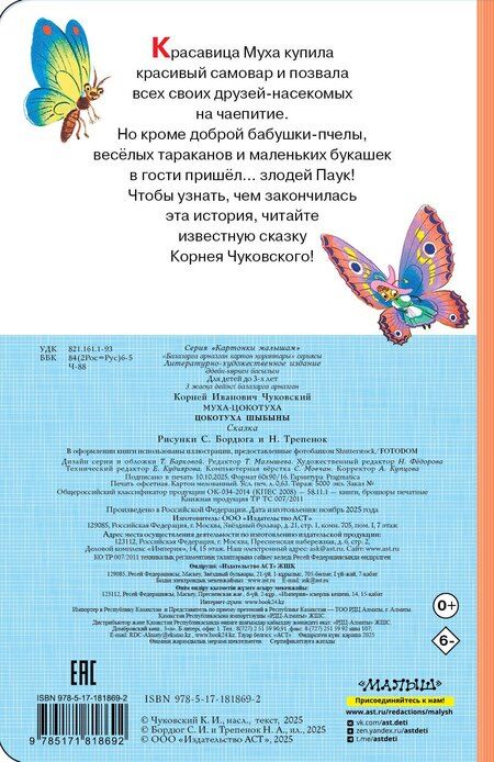 Фотография книги "Корней Иванович: Муха-Цокотуха"