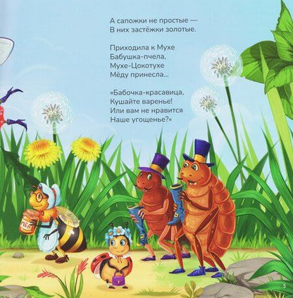 Фотография книги "Корней Иванович: Муха-Цокотуха"