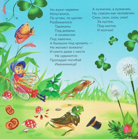 Фотография книги "Корней Иванович: Муха-Цокотуха"